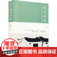 谈美说画 吴冠中散文精选集 吴冠中 著 艺术其它文学 正版图书籍 新世界出版社