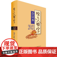 《咬文嚼字》合订本 2021 《咬文嚼字》编辑部 编 语言文字文学 正版图书籍 上海文艺出版社