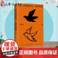 在世界的枝头短暂停留 李银河 著 现代/当代文学文学 正版图书籍 北京十月文艺出版社