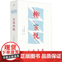 工艺文化 (日)柳宗悦 著 徐艺乙 译 自由组合套装艺术 正版图书籍 广西师范大学出版社