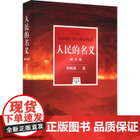 人民的名义 修订版 周梅森 著 自由组合套装文学 正版图书籍 作家出版社