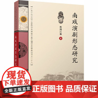 南戏演剧形态研究 欧阳江琳 著 艺术其它艺术 正版图书籍 广东高等教育出版社