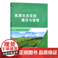 高原生态茶园建设与管理 9787109296961 王贞红 高原气候下茶树品种的选择 茶籽育苗 扦插育苗 设施茶园