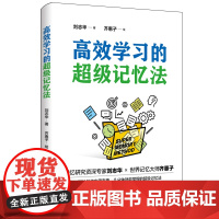 高效学习的超级记忆法 几分钟就能掌握的超级记忆法