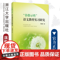 “非指示性”语文教育实习研究/郑逸农/浙江大学出版社