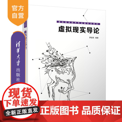 [正版新书] 虚拟现实导论 罗国亮 清华大学出版社 虚拟现实高等学校教材计算机科学与技术