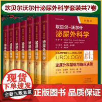 坎贝尔沃尔什泌尿外科学全套7卷前列腺尿控盆底泌尿肿瘤感染结石肾病泌尿外科手术学可搭吴阶平郭应禄男科学性医学小儿泌尿外科学