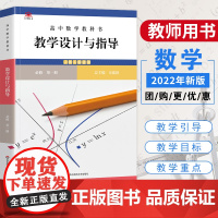 [正版]高中数学 必修第一册 人教版 教学设计与指导新温儒敏 教案设计备课参考评价高中数学教师用书 华东师范大学