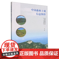 中国森林土壤信息图件 0964 肖文发//王彦辉//程瑞梅//孙向阳 中国林业出版社