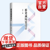 桥梁减隔震设计 地震相关知识减震隔震结构设计韩振勇主编上海科学技术出版社交通运输