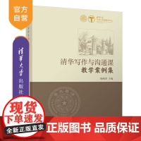 [正版新书] 清华写作与沟通课教学案例集 梅赐琪 清华大学出版社 中国现当代文学语言文学