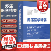 疼痛医学精要 疼痛科资料参考书慢性疼痛围手术期疼痛理论实践上海科学技术出版社临床医学外科学