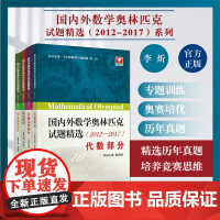 国内外数学奥林匹克试题精选:2012-2017系列/组合数学部分/数论部分/代数部分/平面几何部分/浙江大学出版社