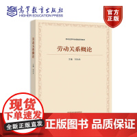 劳动关系概论 刘向兵 高等教育出版社