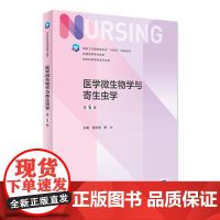 医学微生物学与寄生虫学 第五5版人卫正版第6版儿科基础导论基护第六八版副高护士考编本科考研教材人民卫生出版社护理学书籍全