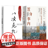 八次危机+置身事内 温铁军 著等 自由组合套装经管、励志 正版图书籍 东方出版社等