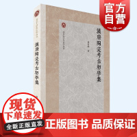 汉唐陶瓷考古初学集 北京大学考古学丛书杨哲峰著作上海古籍出版社文物考古材料对印纹硬陶白陶低温铅釉陶高温钙釉器研究