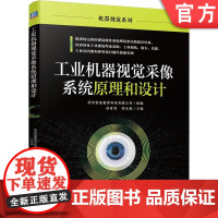 正版 工业机器视觉采像系统原理和设计 数字图像处理 相机特性参数 CCD CMOS芯片 传输协议 采集卡 典型镜头品