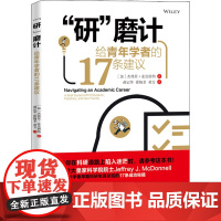 "研"磨计 给青年学者的17条建议 (加)杰弗里·麦克唐纳 著 郝记华,霍婉菲,黄方 译 社会科学总论经管、励志 正版图