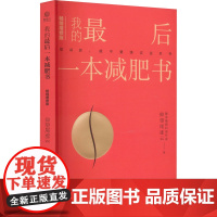 我的最后一本减肥书 增修版 仰望尾迹云 著 减肥塑身生活 正版图书籍 电子工业出版社