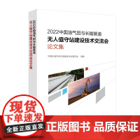 2022中国油气田与长输管道无人值守站建设技术交流会论文集