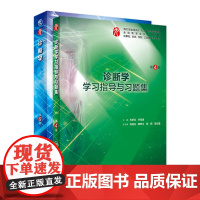 2本套装 诊断学第9版+学习指导与习题集人卫内科神经病系统解剖药理学妇产科学教科书第10版西医医学生本科临床第九版医学教