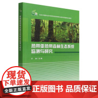 热带亚热带森林生态系统监测与研究 许涵 1806 中国林业出版社