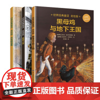 世界经典童话 名绘版(套装3册): 杰克和豆茎、黑母鸡与地下王国、银蹄山羊儿童睡前故事绘本 3-6岁儿童课外童话故事大全