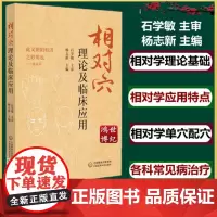 相对穴理论及临床应用杨志新相对穴理论基础常用相对穴上肢部下肢部头面部针灸临床诊治配穴处方中国医药科技出版社9787521