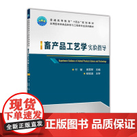 畜产品工艺学实验指导 9787565527807 付丽 高雪琴主编 应用型本科食品科学与工程类专业系列教材 中国农业大学