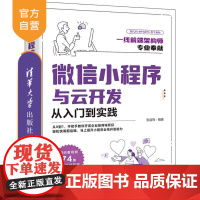 [正版]微信小程序与云开发从入门到实践 张益珲 清华大学出版社 移动终端应用程序设计