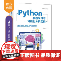 [正版]Python机器学习与可视化分析实战 王晓华 清华大学出版社 软件工具程序设计 机器学习