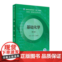 基础化学 第2版配增值宋守正接明军编人民卫生出版社9787117333368中等卫生职业教育十四五药剂制药技术应用专业中