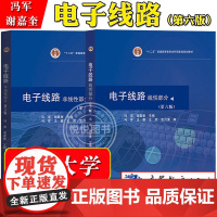 东南大学 电子线路 线性+非线性部分 第6版第六版 冯军谢嘉奎 高等教育出版社 电子信息通信类专业线性电子低频电子线路课