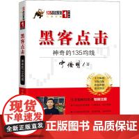 黑客点击 神奇的135均线 宁俊明 著 金融经管、励志 正版图书籍 四川人民出版社