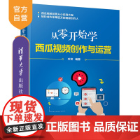 [正版]从零开始学西瓜视频创作与运营 叶龙 清华大学出版社 市场营销视频制作网络营销