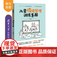 [正版]儿童情绪管理训练手册 鲁鹏程 清华大学出版社 情绪自我控制儿童读物家庭教育