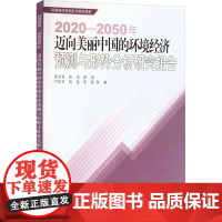 2020-2050年迈向美丽中国的环境经济预测与形势分析研究报告 蒋洪强 等 著 环境科学专业科技 正版图书籍