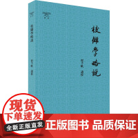 校雠学略说 程千帆 社会科学其它经管、励志 正版图书籍 浙江大学出版社