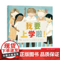 我要上学啦精装绘本图画书为孩子打造入学宝典克服上学恐惧让孩子勇敢地迎接上学入学准备书3岁4岁5岁6岁魔法象正版童书