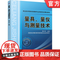 正版 量具 量仪与测量技术 顾小玲 中等职业院校教材 9787111251460 机械工业出版社店