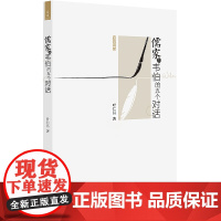 儒家与韦伯的五个对话 叶仁昌 著 中国哲学社科 正版图书籍 浙江大学出版社