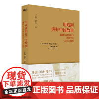 用戏剧讲好中国故事:蒲剧《山村母亲》及景雪变艺术之现象 卫君翔,秦建华主编 著 艺术其它艺术 正版图书籍 东方出版社