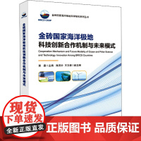 金砖国家海洋极地科技创新合作机制与未来模式 黄晶 编 情报学/情报工作专业科技 正版图书籍 科学技术文献出版社