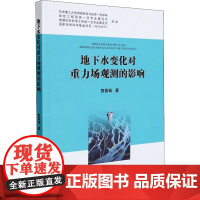 地下水变化对重力场观测的影响 贺前钱 著 冶金工业专业科技 正版图书籍 中国地质大学出版社