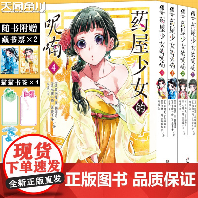 [赠书签×4+藏书票×2]药屋少女的呢喃漫画1-4册 套装4册日向夏猫海月后宫名侦探横空出世日本古代侦探推理漫画书籍