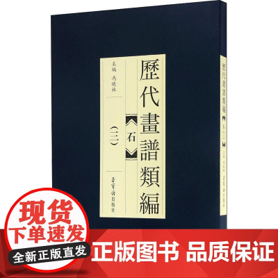 历代画谱类编 石(3) 王概 等 绘 绘画(新)艺术 正版图书籍 荣宝斋出版社