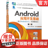 正版 Android应用开发基础 基于Android 4.2 任务驱动式 第2版 余永佳 十二五职业教育规划教材 机