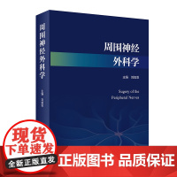 周围神经外科学