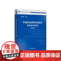 中国自由贸易试验区发展研究报告(2022)